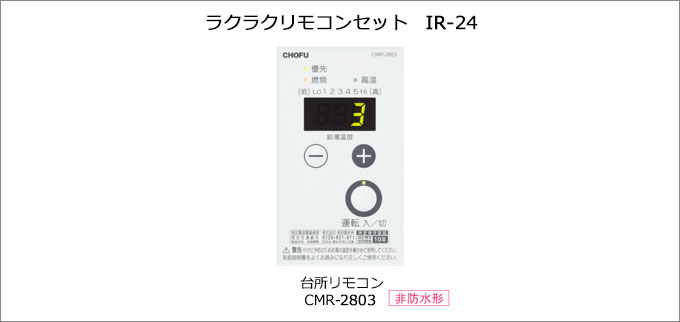 メーカー直送 代引不可 音声リモコンセット CMR-3303V 長府製作所 給湯機器関連部材 IR-34V CHOFU - 4